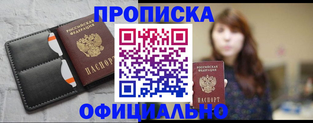 прописка для работы в Туапсе